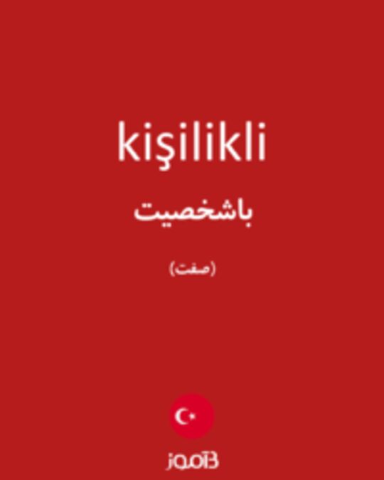  تصویر kişilikli - دیکشنری انگلیسی بیاموز