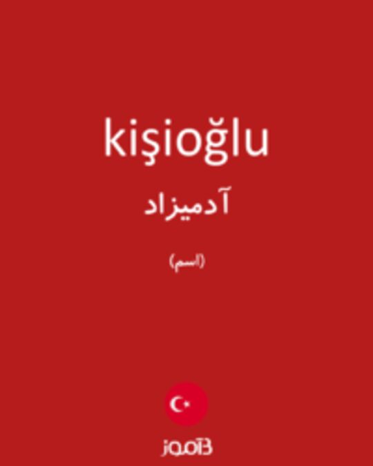  تصویر kişioğlu - دیکشنری انگلیسی بیاموز