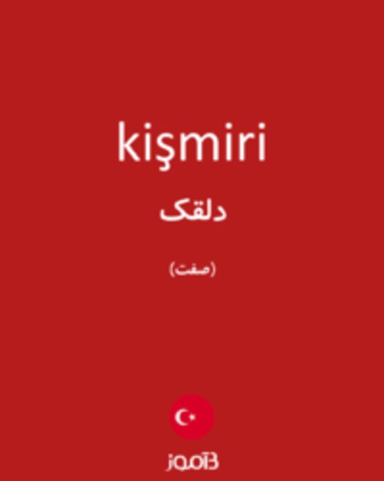  تصویر kişmiri - دیکشنری انگلیسی بیاموز