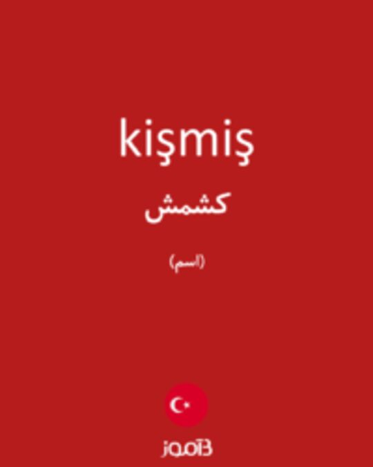  تصویر kişmiş - دیکشنری انگلیسی بیاموز