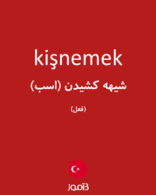  تصویر kişnemek - دیکشنری انگلیسی بیاموز