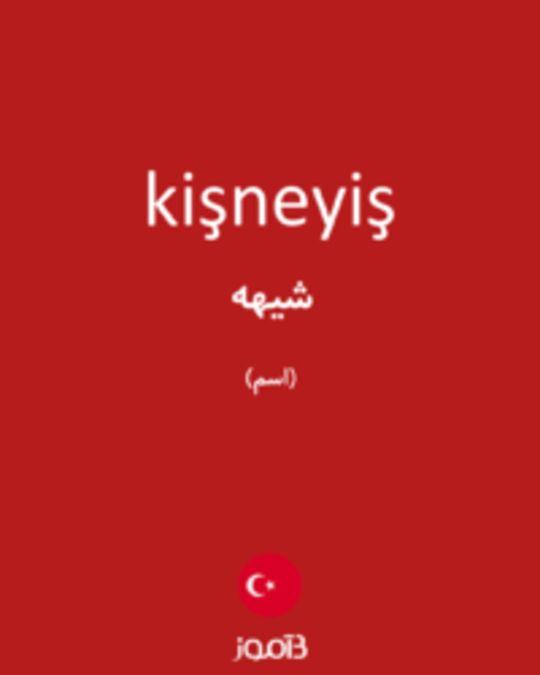  تصویر kişneyiş - دیکشنری انگلیسی بیاموز