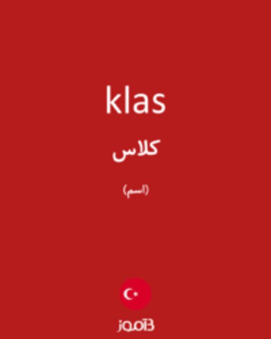  تصویر klas - دیکشنری انگلیسی بیاموز