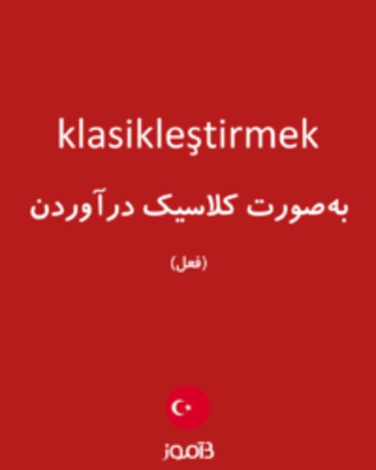  تصویر klasikleştirmek - دیکشنری انگلیسی بیاموز