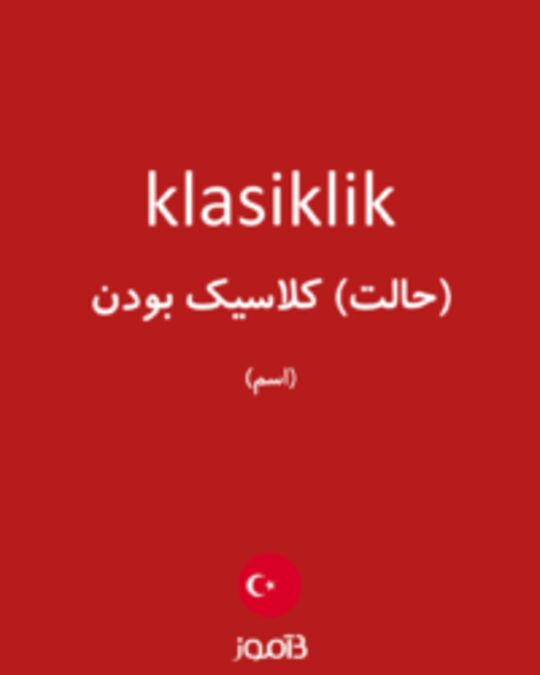  تصویر klasiklik - دیکشنری انگلیسی بیاموز