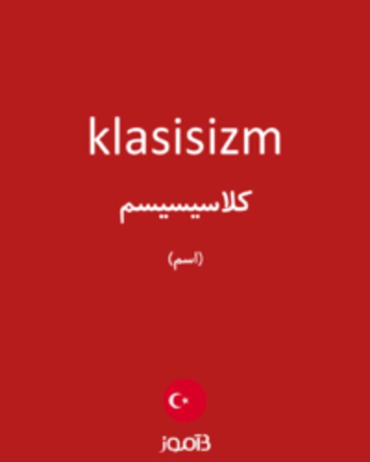  تصویر klasisizm - دیکشنری انگلیسی بیاموز