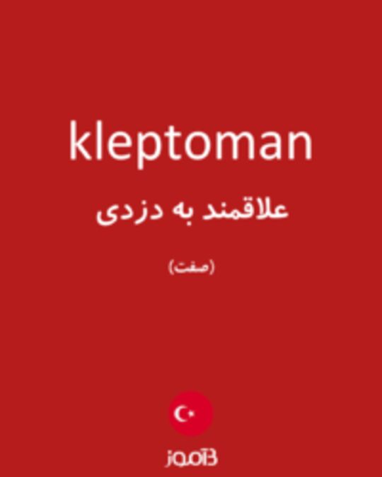  تصویر kleptoman - دیکشنری انگلیسی بیاموز