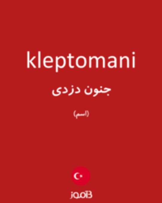  تصویر kleptomani - دیکشنری انگلیسی بیاموز