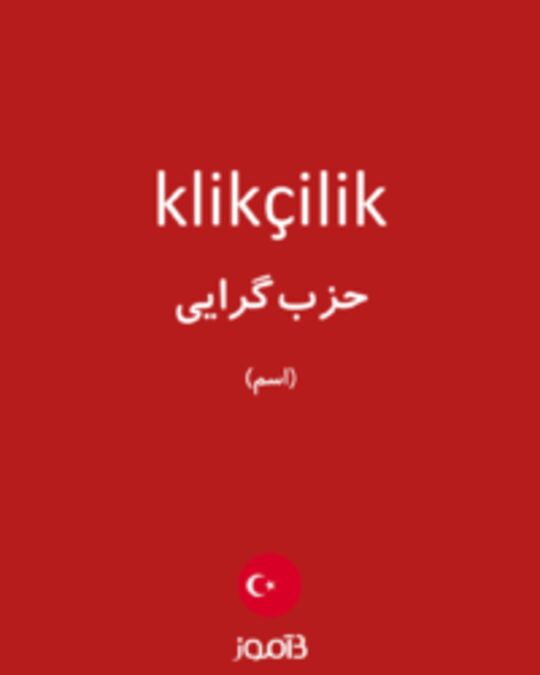  تصویر klikçilik - دیکشنری انگلیسی بیاموز