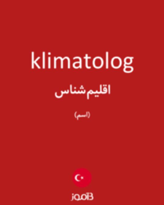  تصویر klimatolog - دیکشنری انگلیسی بیاموز