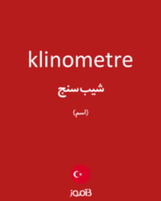  تصویر klinometre - دیکشنری انگلیسی بیاموز