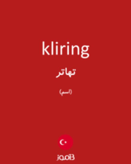  تصویر kliring - دیکشنری انگلیسی بیاموز