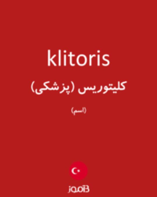  تصویر klitoris - دیکشنری انگلیسی بیاموز