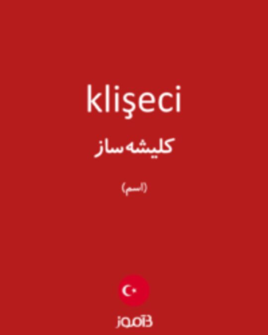  تصویر klişeci - دیکشنری انگلیسی بیاموز