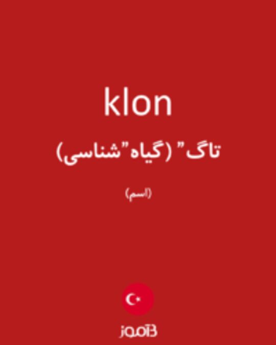  تصویر klon - دیکشنری انگلیسی بیاموز