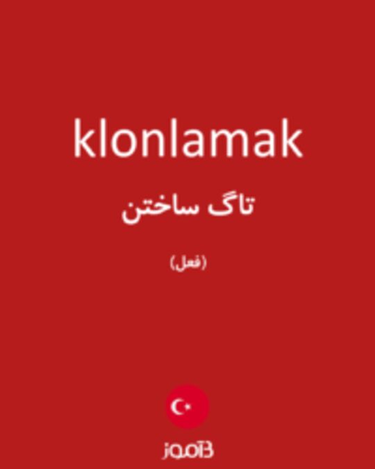  تصویر klonlamak - دیکشنری انگلیسی بیاموز