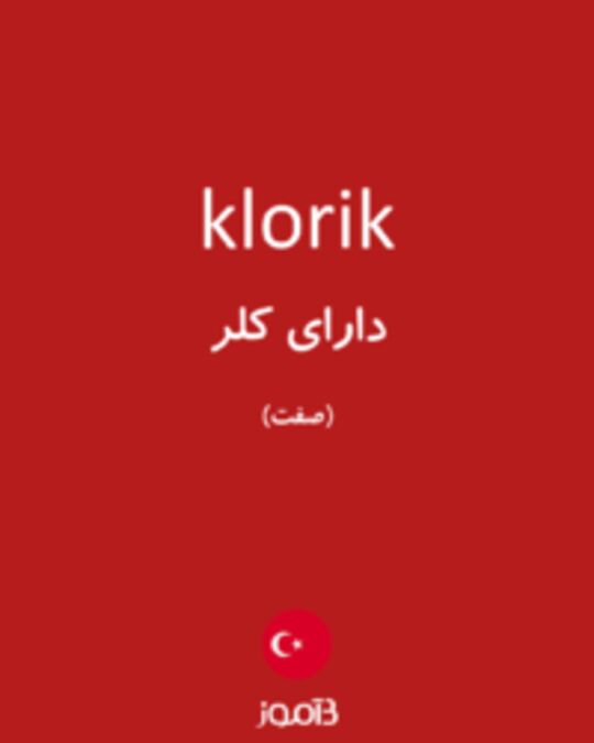  تصویر klorik - دیکشنری انگلیسی بیاموز