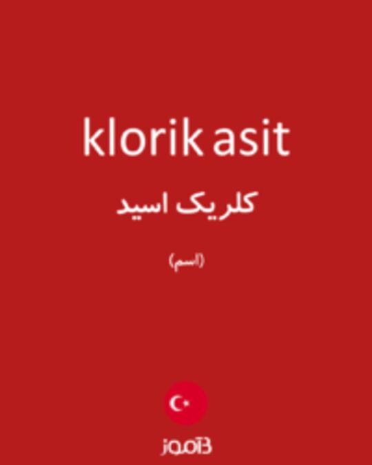  تصویر klorik asit - دیکشنری انگلیسی بیاموز