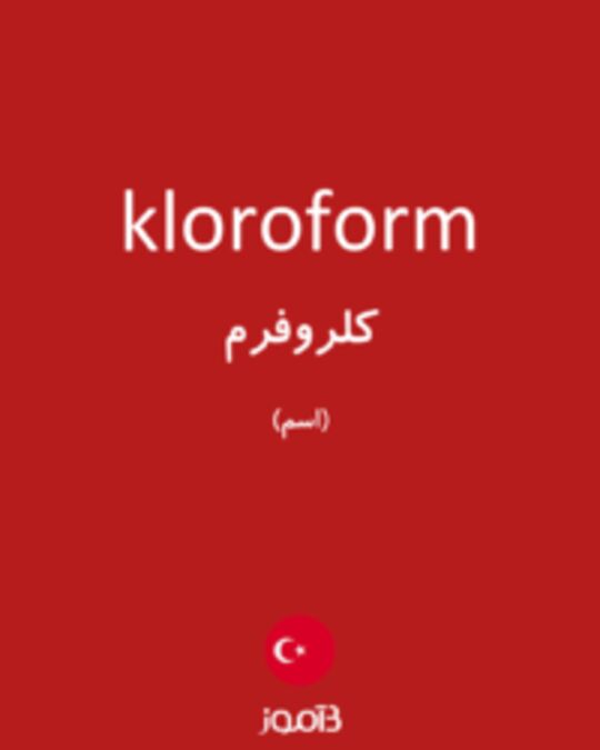  تصویر kloroform - دیکشنری انگلیسی بیاموز