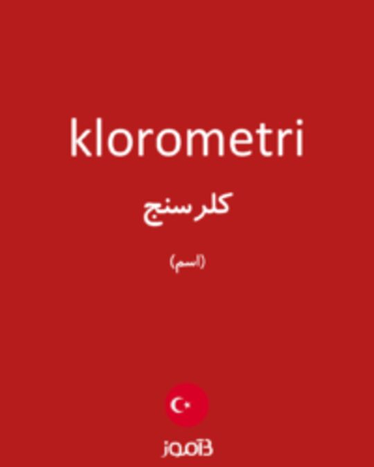  تصویر klorometri - دیکشنری انگلیسی بیاموز