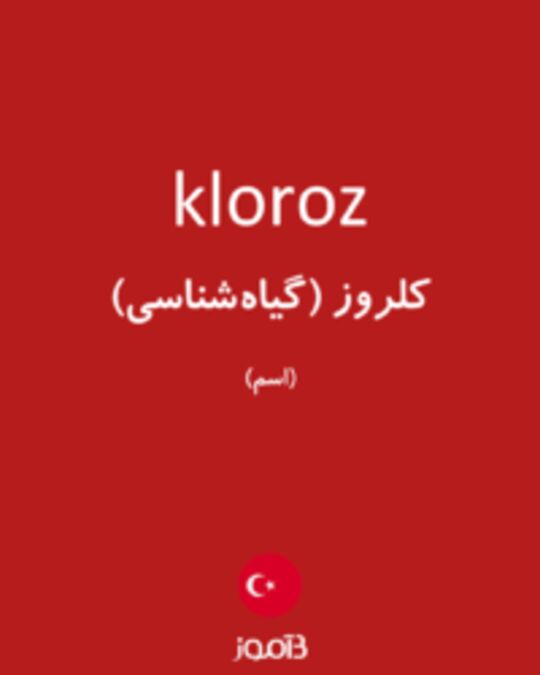  تصویر kloroz - دیکشنری انگلیسی بیاموز