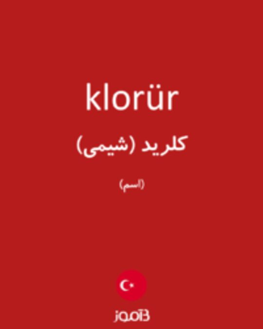  تصویر klorür - دیکشنری انگلیسی بیاموز