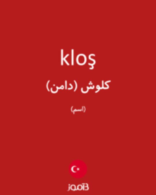  تصویر kloş - دیکشنری انگلیسی بیاموز