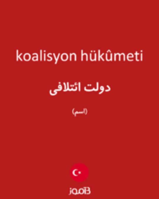  تصویر koalisyon hükûmeti - دیکشنری انگلیسی بیاموز