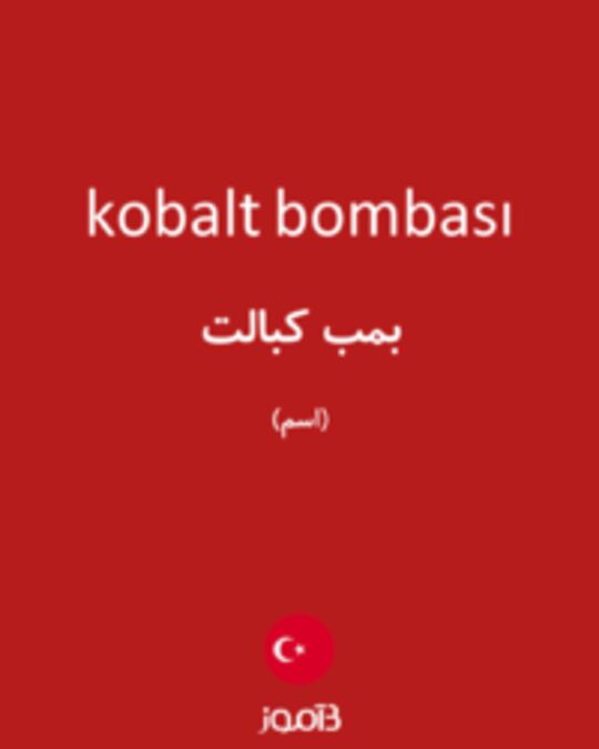  تصویر kobalt bombası - دیکشنری انگلیسی بیاموز