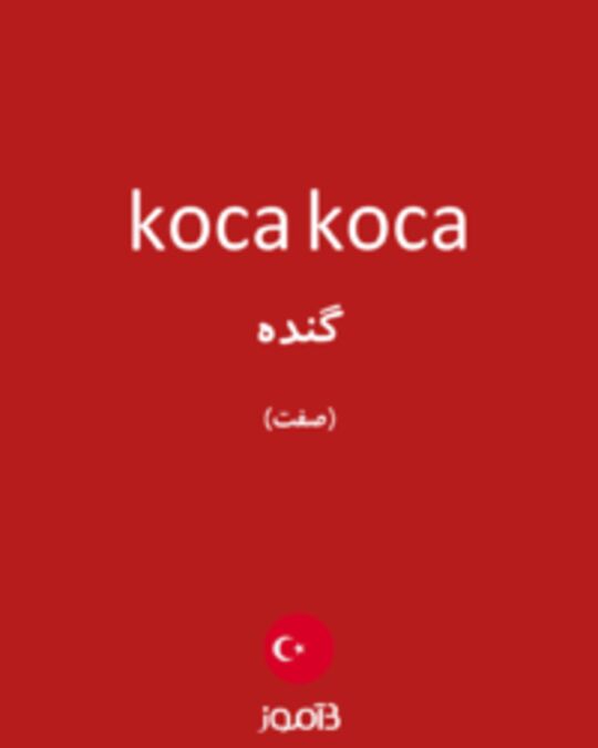  تصویر koca koca - دیکشنری انگلیسی بیاموز