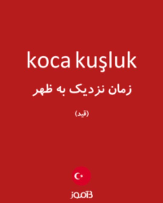  تصویر koca kuşluk - دیکشنری انگلیسی بیاموز