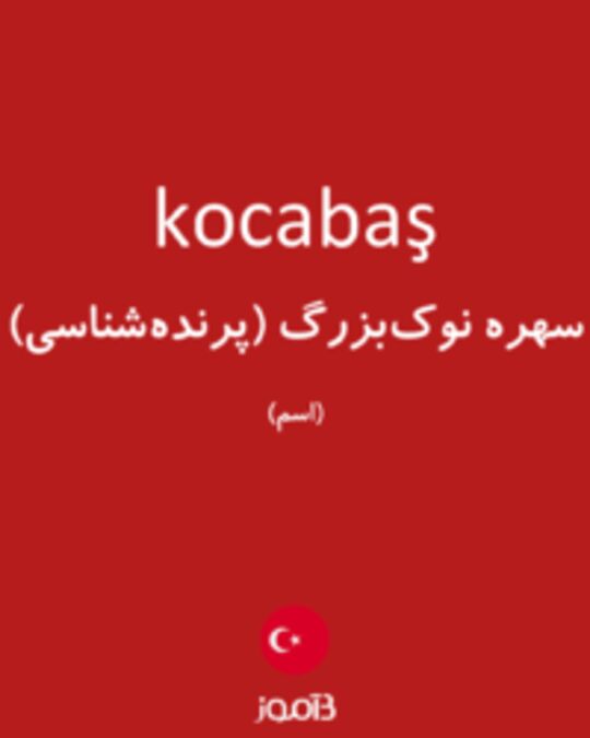  تصویر kocabaş - دیکشنری انگلیسی بیاموز