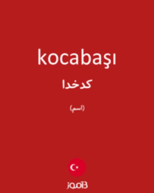  تصویر kocabaşı - دیکشنری انگلیسی بیاموز