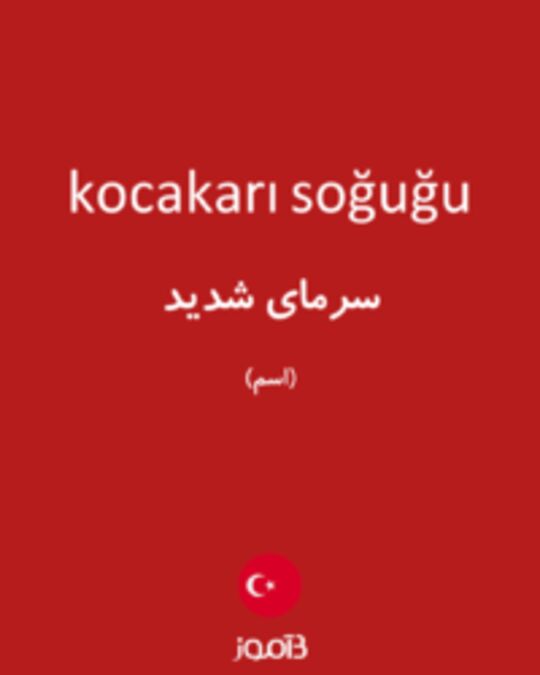  تصویر kocakarı soğuğu - دیکشنری انگلیسی بیاموز