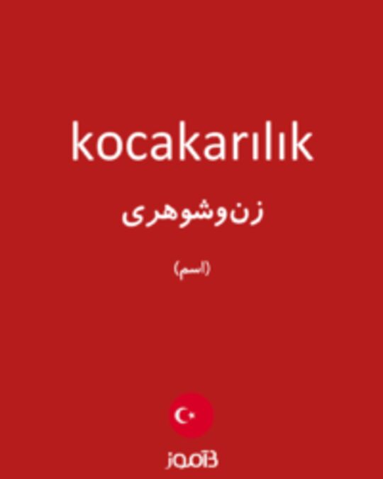  تصویر kocakarılık - دیکشنری انگلیسی بیاموز