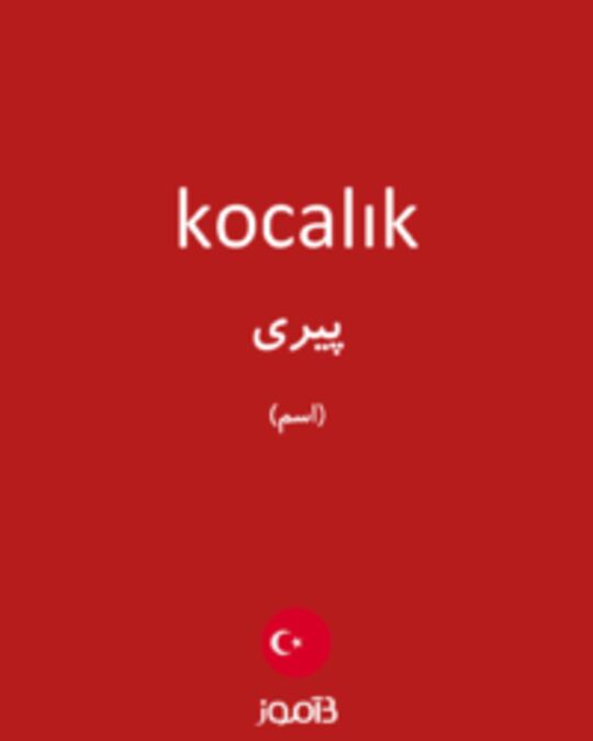  تصویر kocalık - دیکشنری انگلیسی بیاموز