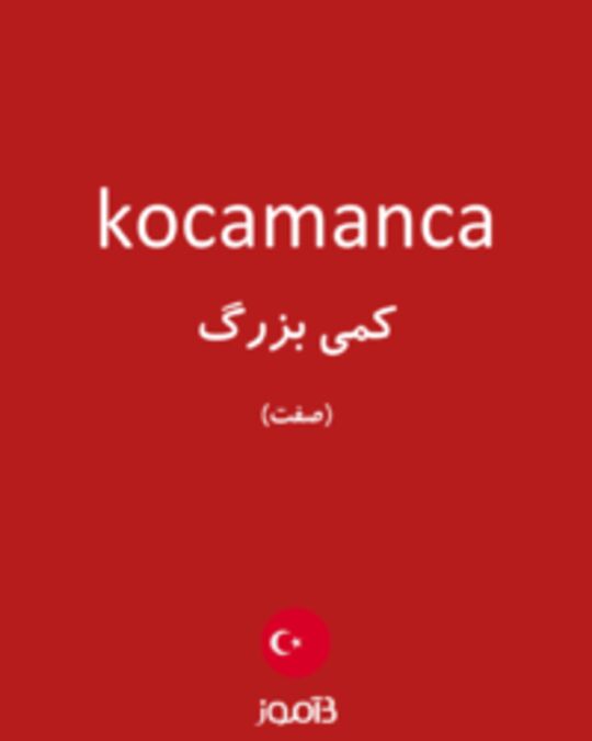  تصویر kocamanca - دیکشنری انگلیسی بیاموز