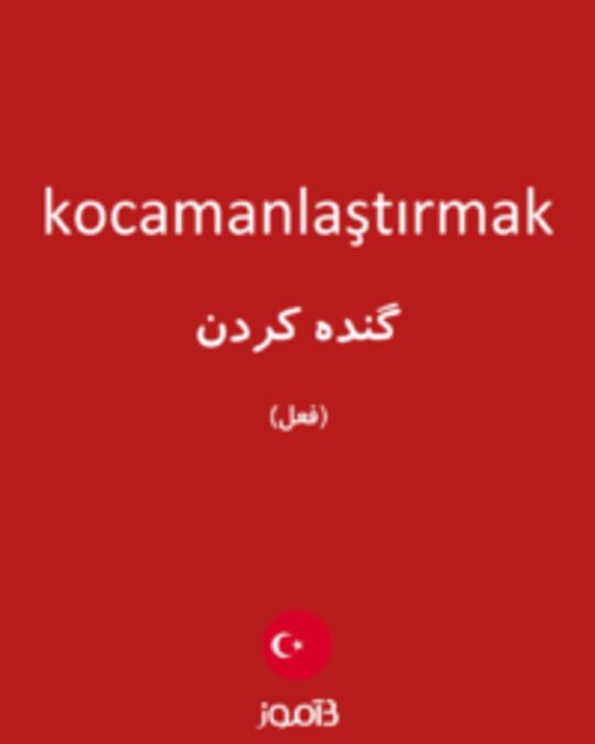  تصویر kocamanlaştırmak - دیکشنری انگلیسی بیاموز