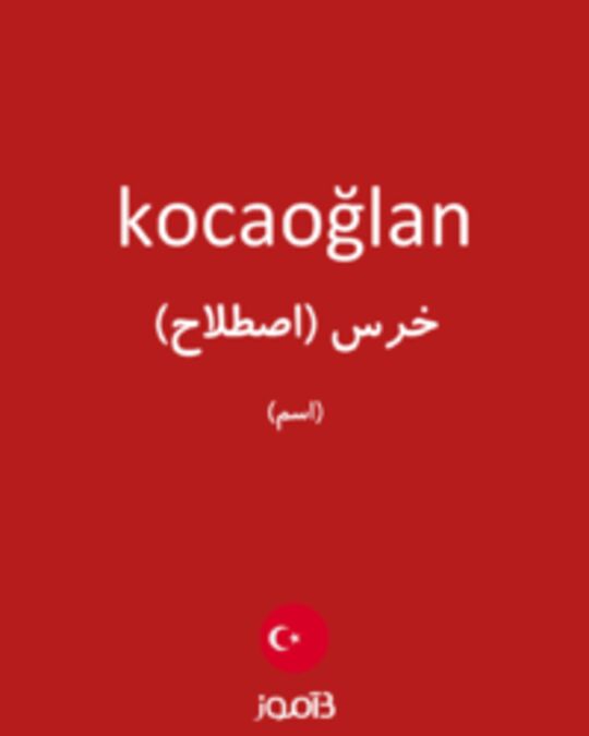  تصویر kocaoğlan - دیکشنری انگلیسی بیاموز