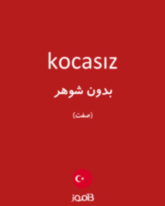  تصویر kocasız - دیکشنری انگلیسی بیاموز