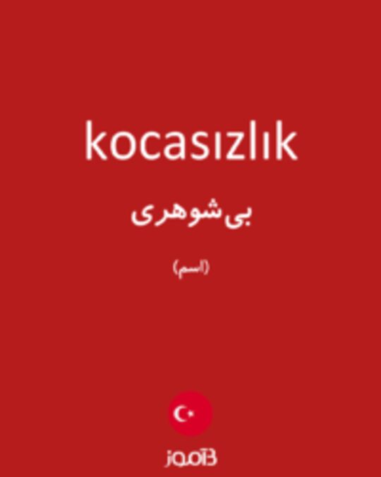  تصویر kocasızlık - دیکشنری انگلیسی بیاموز