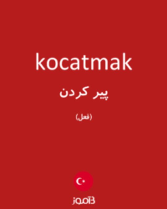  تصویر kocatmak - دیکشنری انگلیسی بیاموز