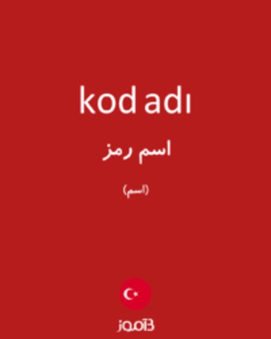  تصویر kod adı - دیکشنری انگلیسی بیاموز