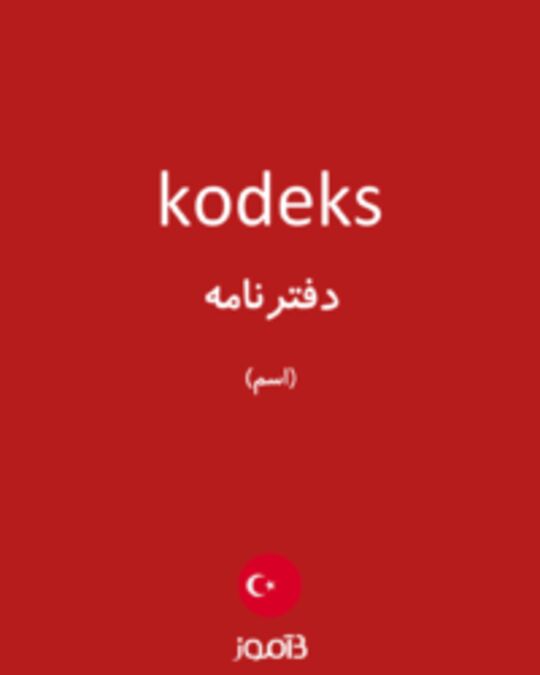  تصویر kodeks - دیکشنری انگلیسی بیاموز