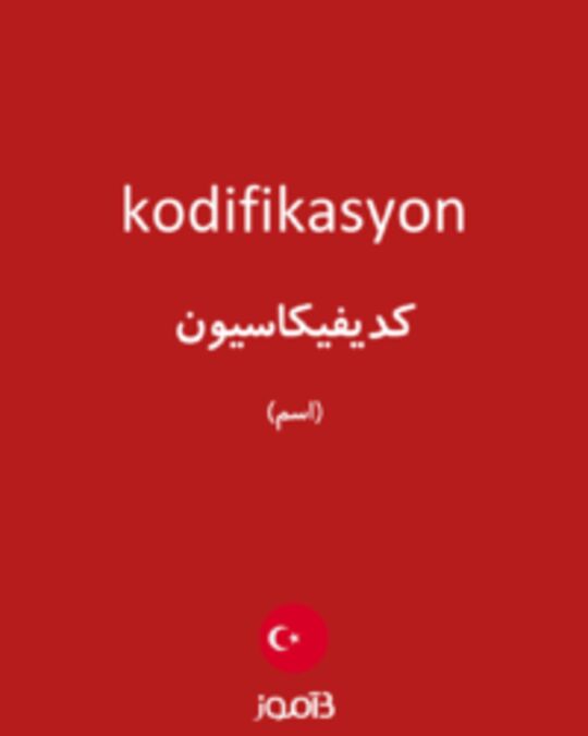  تصویر kodifikasyon - دیکشنری انگلیسی بیاموز