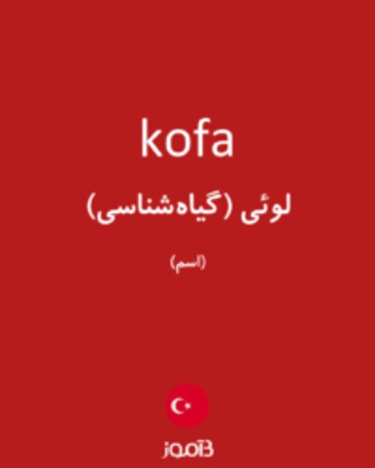  تصویر kofa - دیکشنری انگلیسی بیاموز