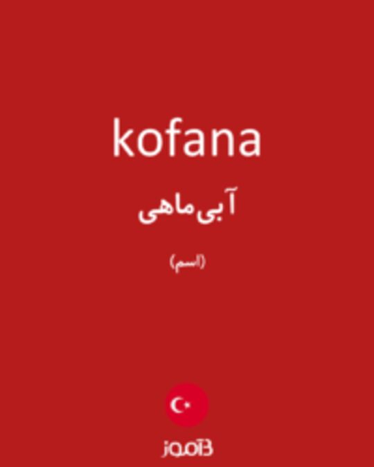  تصویر kofana - دیکشنری انگلیسی بیاموز