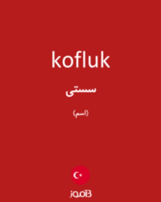  تصویر kofluk - دیکشنری انگلیسی بیاموز