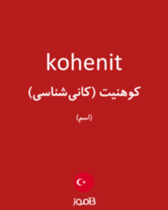  تصویر kohenit - دیکشنری انگلیسی بیاموز