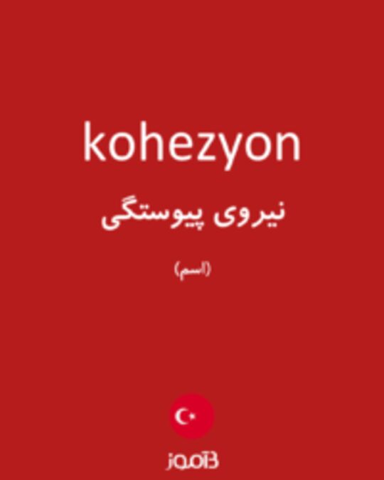  تصویر kohezyon - دیکشنری انگلیسی بیاموز